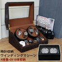 【レビュー特典】 時計収納ワインディングマシーン 4本巻 ウォッチワインダー オートワインダー 劣化防止 【沖縄県配達不可】