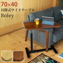 昇降式サイドテーブル Boley 70×40 ナチュラル ウォールナット