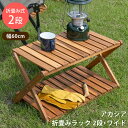 【レビュー特典】 アカシア折畳みラック2段・ワイド ワイドタイプ 折畳み ラック 二段 ワイド アウトドア キャンプ ガーデン 棚 シェルフ 収納 木製 完成品...