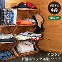 【レビュー特典】アカシア折りたたみラック4段・ワイド ワイドタイプ 折畳み ラック 四段 ワイド アウトドア キャンプ ガーデン 棚 シェルフ 収納 木製 完成...