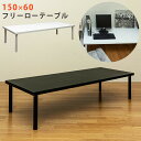 【レビュー特典】 【離島不可・日時指定不可】フリーローテーブル 150x60 SKB-0028 ロータイプ ローテーブル モダン シンプル 作業台 PCデスク 書斎 幅150cm 【沖縄県配達不可】|詳細画像