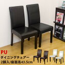 【アウトレット】【レビュー特典】 PUダイニングチェア2脚入り SKB-0004 ダイニング 椅子 PUレザー 背もたれクッション ハイバック シンプル かわい...