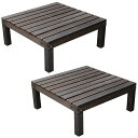 【訳ありアウトレット品 50%OFF】 ユニットウッドデッキ 90×90 2個組 ダークブラウン 幅90 奥行90 高さ36.5cm ウッドデッキ 簡単組立 D...