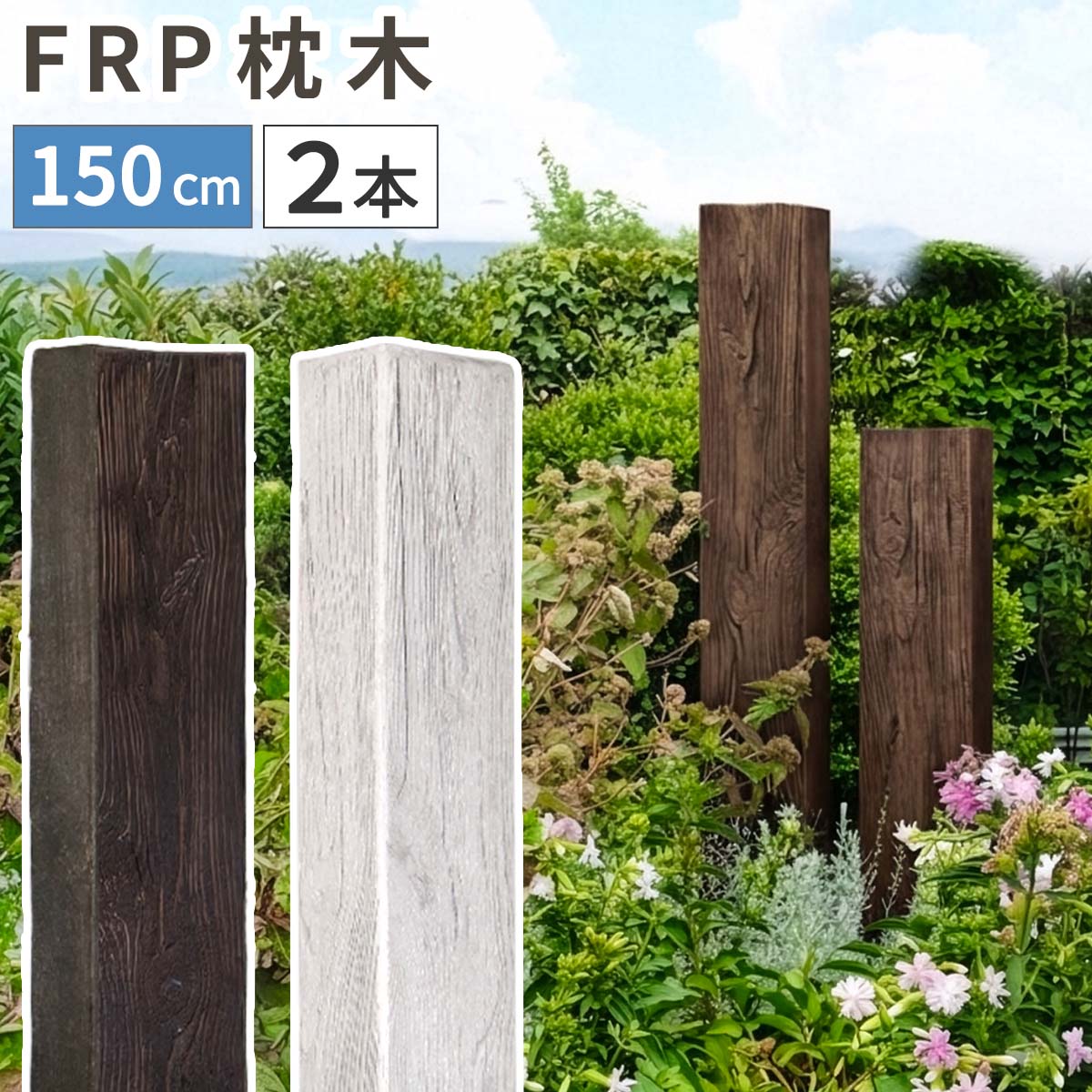 【レビュー特典】【P5倍】FRP枕木 門柱 2本 高耐久 高さ150cm 厚み13cm 軽量 樹脂枕木 腐らない フェンス 枕木風門柱 アプローチ 庭 家庭菜園 囲い 柵 ポスト 表札 駐車場 グラスファイバー 垣根
