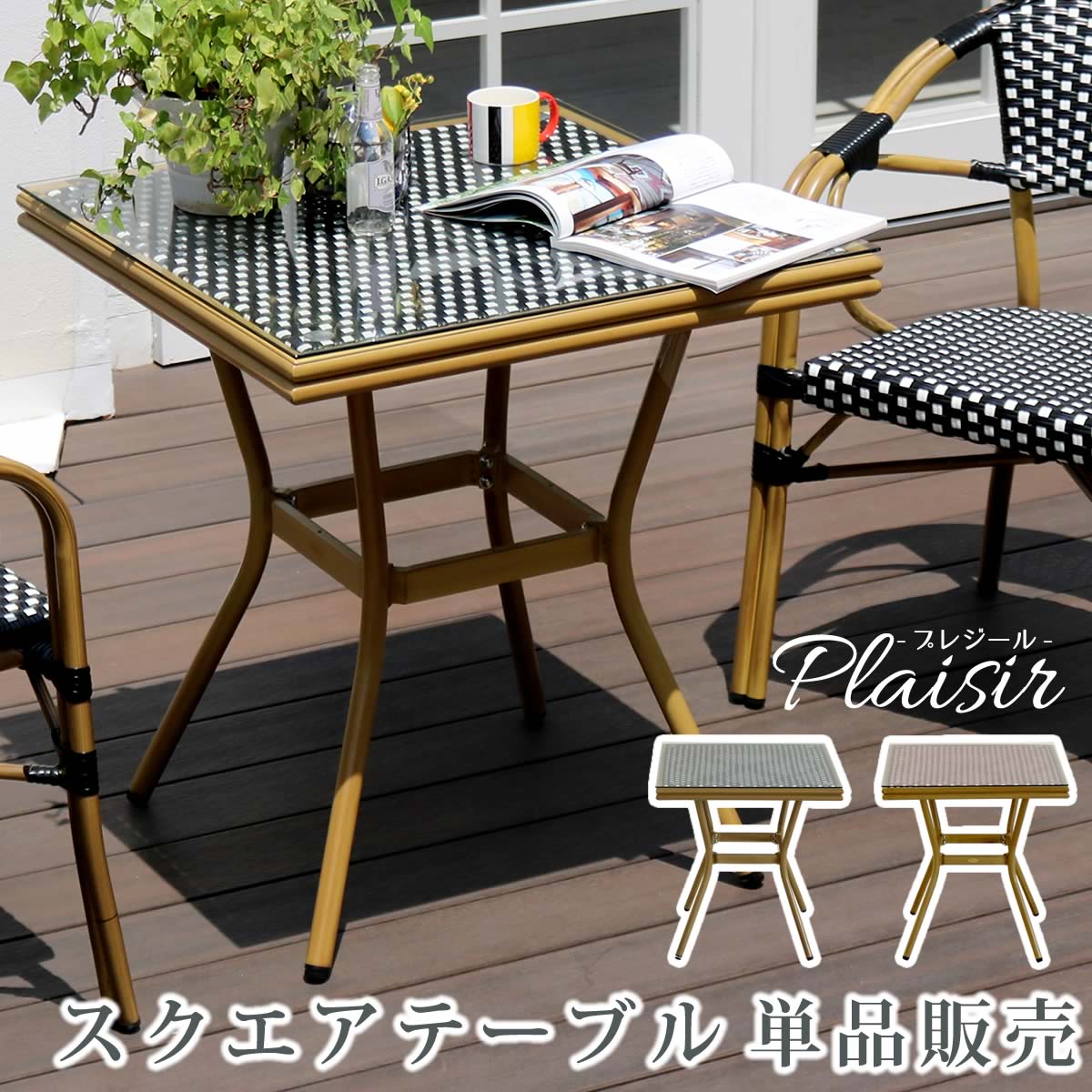 【レビュー特典】【ポイント5倍】 住まいスタイル スクエアテーブル 単品販売 「Pleaisir（プレジール）」シリーズ PLS-S70 ガーデンテーブル 70 ラタン調 ガーデン テーブル 雨ざらし アウトドアテーブル ガラス 天板 正方形 PEラタン 高級 庭 ベランダ 屋外 店舗備品