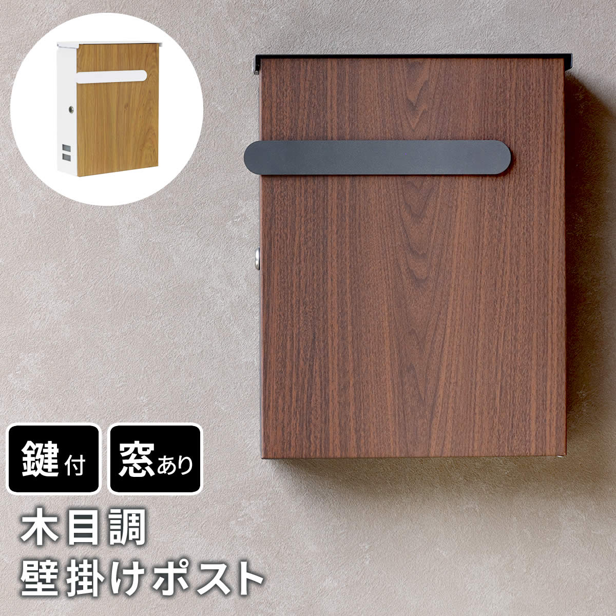 【レビュー特典】【ポイント10倍】 木目調壁掛けポスト Bell（ベル） PST-002