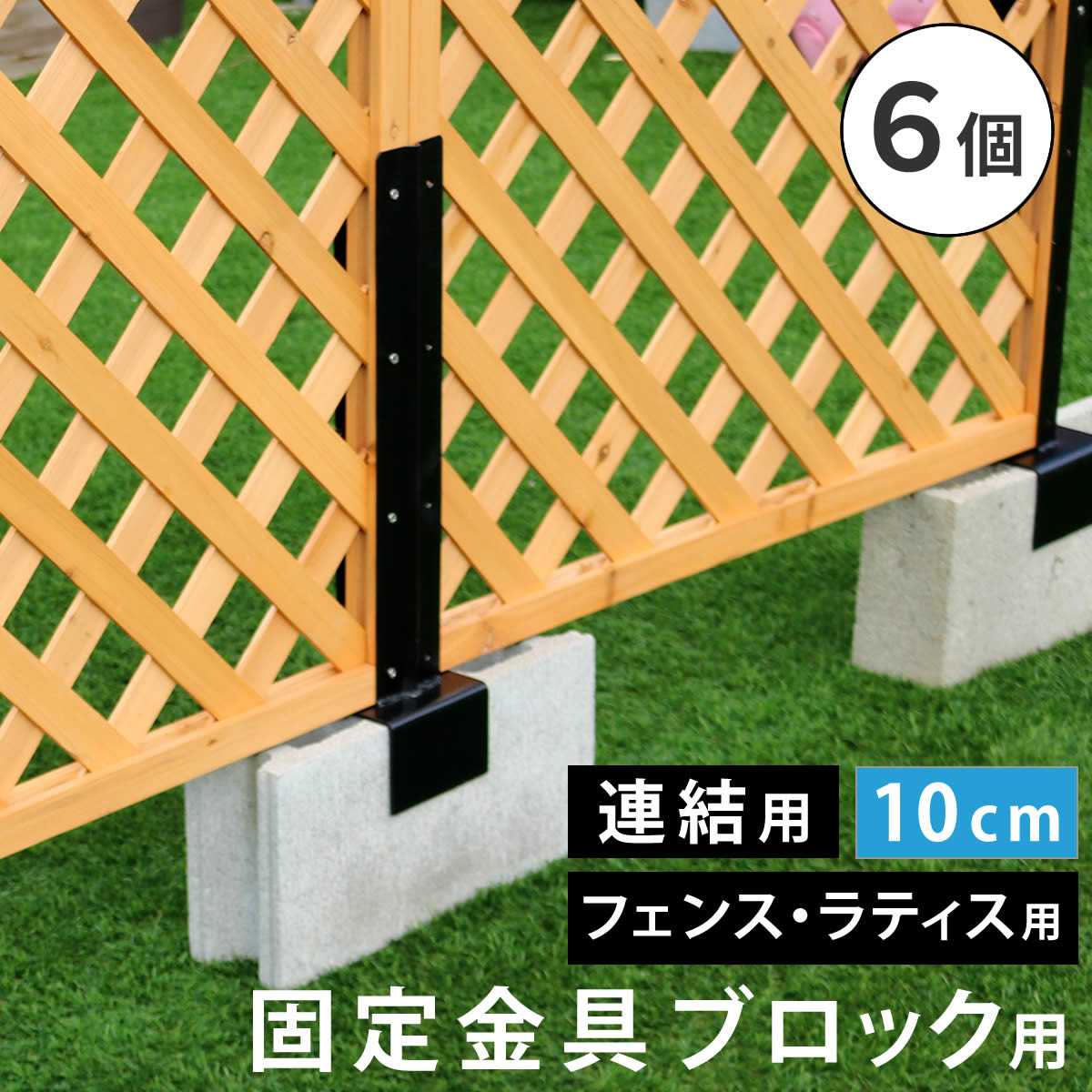 乐天商城 - ラティス・フェンス固定金具 10cmブロック用（連結用6個） S-BF4510J-6P