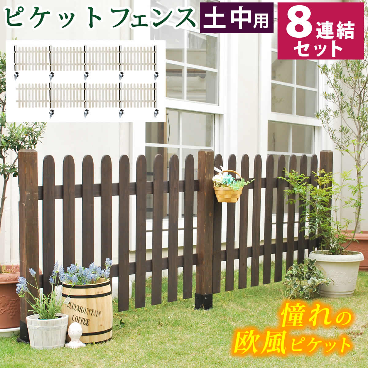 【レビュー特典】【ポイント5倍】 ピケットフェンス ストレート土中8連結セット幅968 高さ95 cm SFPS1200-8UB ガーデニング フェンス 木製フェンス diy キット 支柱 ガーデニング 目隠し ウッドフェンス 侵入防止 柵 敷地 農園 菜園 囲い 庭 ガーデン 屋外 送料無料