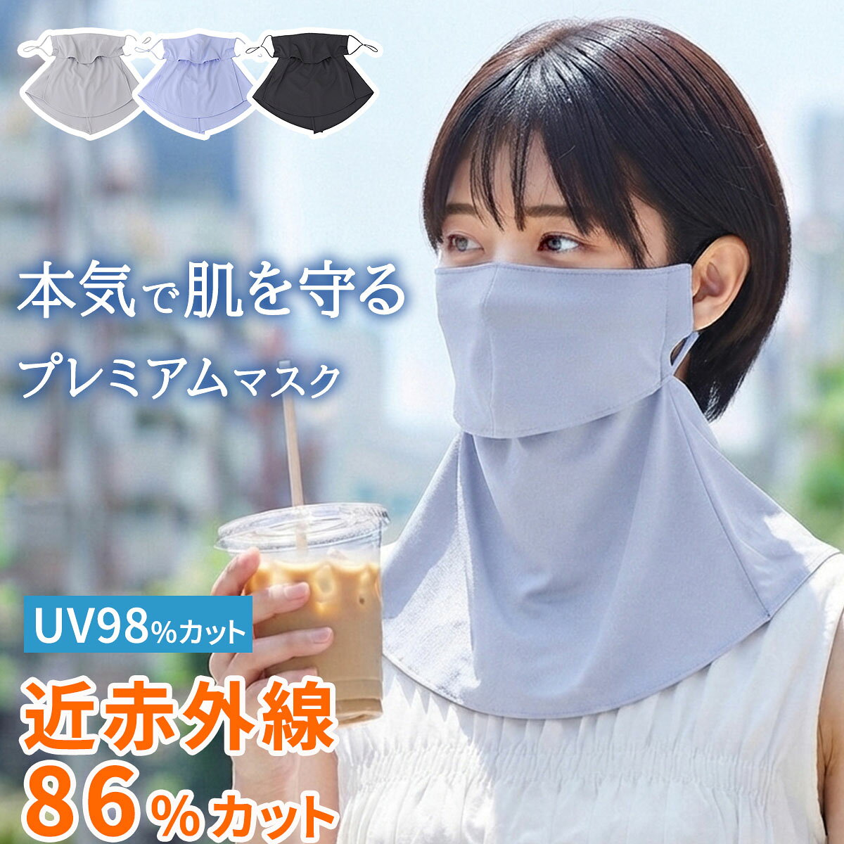 ※ポスト投函でのお届けとなります。 「近赤外線と紫外線（UV）をWで防ぐ、新時代のプロテクト」 光老化（太陽光による肌老化）の原因は、紫外線だけではありません。 太陽光の約4割を占める「近赤外線」は、紫外線よりもさらに肌の奥深くへ到達し、シワやたるみを引き起こすとして注目されています。 「着るセラピスト」は、近赤外線カット率約89％・紫外線カット率99％を誇る、本格的プロテクトウェアです。 「本気で肌を守りたい方のための、高機能プレミアム・フェイスマスク」 【性能】 ●近赤外線86%カット ●紫外線98%カット ●UPF50+ ●遮熱49%(S45)/グレー ●体感温度マイナス1.5℃ ●吸水速乾 【特徴】 ●マスクをつけたまま飲み物が飲める。 ●ノーズワイヤー入り。隙間焼けを防ぎ、眼鏡も曇りにくい。 ●首の後ろまでしっかりガード。 ●痛くなりにくいソフトゴム仕様。アジャスターでサイズ調整可能。 自転車、通勤通学、車の運転、ガーデニング、洗濯物干し、子供の公園遊び、試合や運動会の応援、ゴルフ、ジョギング、ウォーキング、キャンプ、旅行など、日差しが気になるすべての瞬間へ。 【カラー】 ブラック/グレー/サックス■商品名 着るセラピスト[R] 近赤外線+UVカットフェイスマスク ■カラー・型番 ブラック…SR-KFM-F-BLK グレー…SR-KFM-F-GRY サックス…SR-KFM-F-BLU ■サイズ（約） 上辺 241mm×身頃上辺 510mm×前中心丈 195mm ■重量（約） 48g ■材質 ポリエステル100％ ■性能 近赤外線86%カット/UV98%カット/UPF50+/吸水速乾 ■組立区分 完成品 ■備考 hanayaka[R]、着るセラピスト[R]、FlexMove[R] はセーレン(株)の登録商標です。 ※ポスト投函でのお届けとなります。