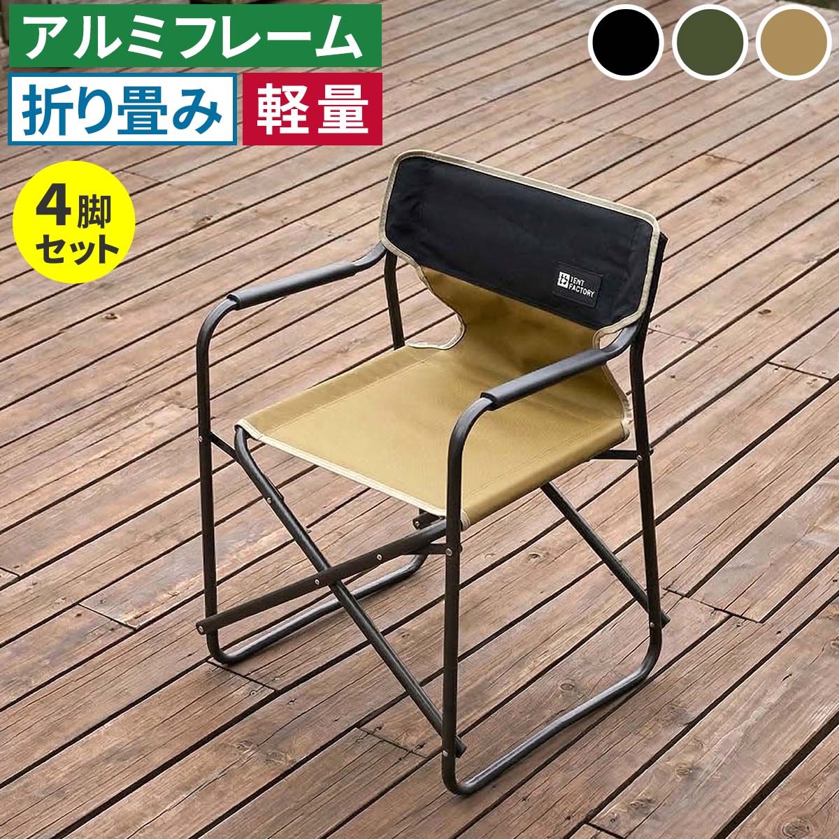 乐天商城 - ミドルディレクターチェア 4脚セット STF-CMD-4P ガーデン キャンプ アウトドア 折りたたみ アルミフレーム コンパクト インテリア 持ち運び 肘掛け クッション付き ハンギングテープ付 収納