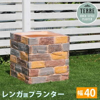 レンガ調プランター terre（テール） 幅40【鉢 鉢カバー プランター カバー ガーデニング 水抜き穴 レンガ花壇 おしゃれ 北欧 ナチュラル アメリカン 庭 ベランダ 屋外】