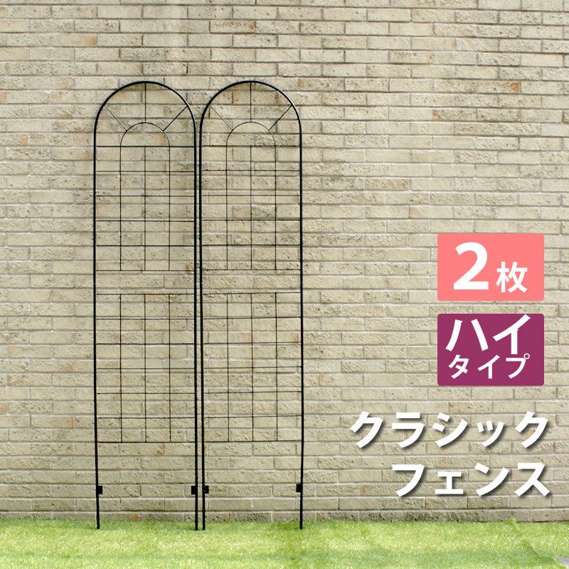 乐天商城 - 【レビュー特典】【ポイント5倍】 クラシックフェンス ハイタイプ220 2枚組 高さ221 幅50 cm YBIF-220-2P ガーデニングフェンス ガーデン アイアン トレリス 花壇 囲い アイアンフェンス 目隠し 柵 庭 屋外 犬 脱走 防止 ラティス 家庭菜園 簡易 おしゃれ 送料無料