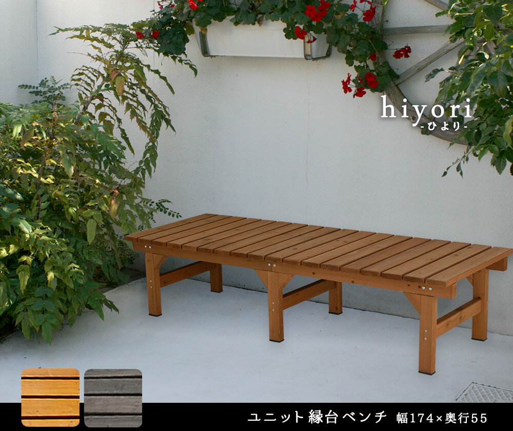 【レビュー特典】【ポイント5倍】 ユニット縁台ベンチ hiyori（ひより） 174×55 単品 DE-17455 木製縁台 縁台 木製 diy キット おしゃれ 踏み台 屋外 ステップ 通販 庭 ベンチ ウッドデッキ ガーデンベンチ 縁側 濡れ縁 屋外家具 アウトドアリビング ベランダ 2