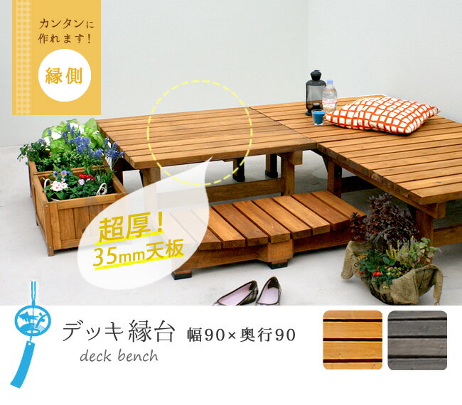 デッキ縁台 90×90 LBR/DBR 幅90 奥行90 高さ40 cm 縁台 木製 庭 デッキ ベンチ 屋外 おしゃれ 木 長椅子 正方形 無垢材 ガーデニング ベランダ ガーデンベンチ ウッドデッキ 簡単 組立 縁側 diy キット 組立式 天然木 マンション ガーデン 送料無料 天然木製 ガーデンチェア