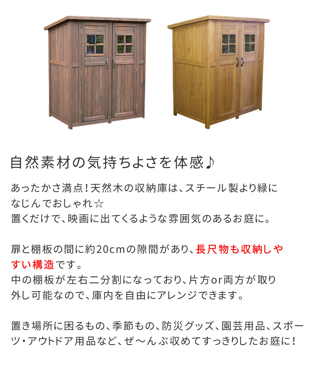 カントリー小屋「大サイズ」【送料無料　物置　倉庫　収納庫　天然木 木製　庭 物入れ おしゃれ 大型 北欧　ナチュラル ガーデニング キャンプ　スポーツ　屋外 家具　ライトブラウン　ダークブラウン 木製収納庫 diy 物置小屋 キット 棚 木目調 】