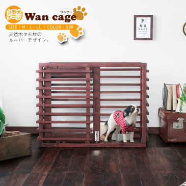 小型犬 犬用 ケージ wan cage　(ワンケージ) ゲージ 木製 サークル ウッド おしゃれ 小型犬 子犬 ルーバー 【サイズM】 (ダークブラウン)