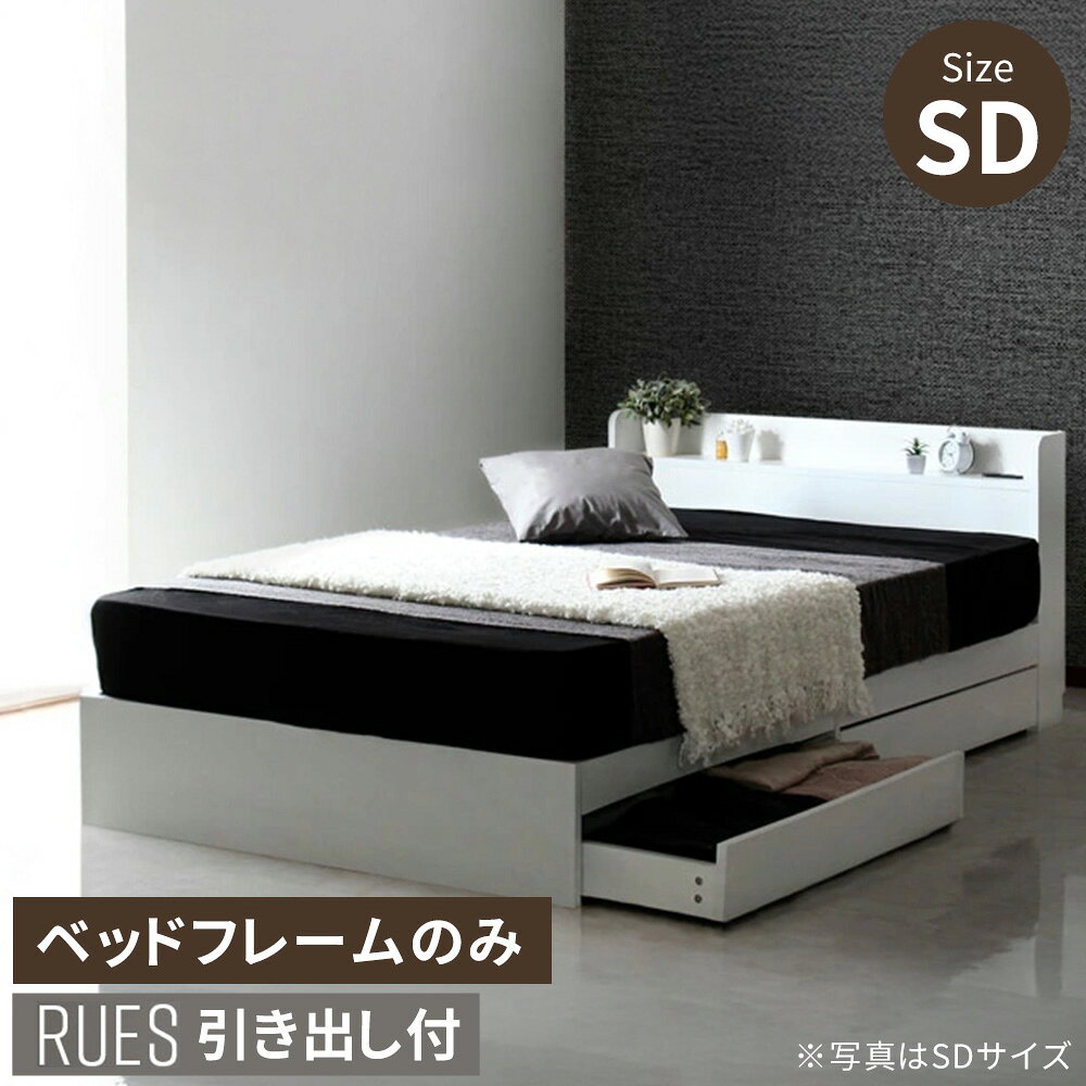 【レビュー特典】 RUES【ルース】 ベッドフレームのみ 収納付き セミダブルベット 棚 コンセント付き セミダブル 宮付き 引き出し付 マットレス ホワイト ブラック シンプル おしゃれ かわいい 【北海道は追加送料不要】 送料無料