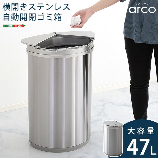 【レビュー特典】 横開きステンレス自動開閉ゴミ箱【arco-アルコ-】 SZ-0003