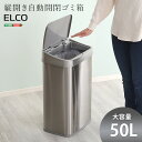 【レビュー特典】 縦開き50L自動開閉ゴミ箱【ELCO-エレコ-】 SZ-0080