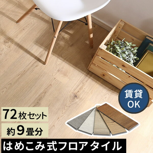 【レビュー特典】 はめこみ式フロアタイル　72枚セット シンプル かわいい おしゃれ SZ-0095