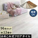 【レビュー特典】 はめこみ式フロアタイル　96枚セット【Wood Flats-ウッドフラッツ-】 SZ-0096