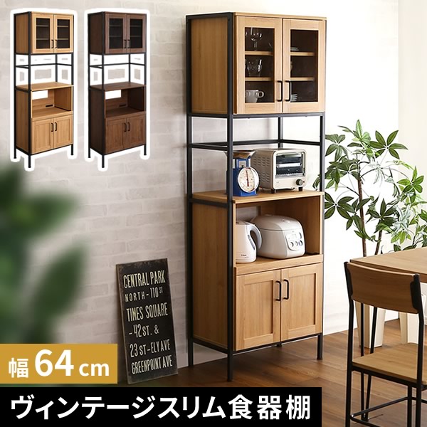 【レビュー特典】 ヴィンテージスリム食器棚 シンプル かわいい おしゃれ SZ-0120