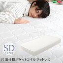 【レビュー特典】 ロール梱包片面仕様ポケットコイルマットレス セミダブルサイズ シンプル かわいい おしゃれ SZ-0160(3)