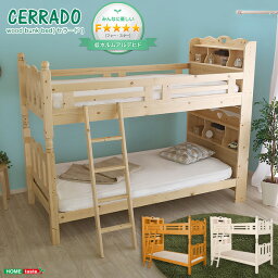 【レビュー特典】 耐震仕様のすのこ2段ベッド【CERRADO-セラード-】（ベッド　すのこ　2段） SZ-0163