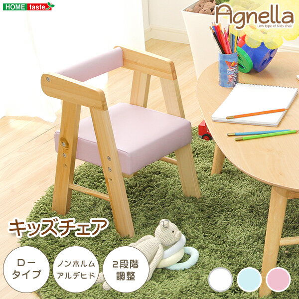 【レビュー特典】 ロータイプキッズチェア【アニェラ-AGNELLA -】（キッズ　チェア　椅子） SZ-0191