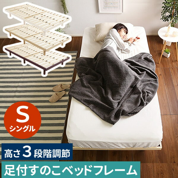 乐天商城 - 【レビュー特典】 パイン材高さ3段階調整脚付きすのこベッド（シングル） SZ-0244