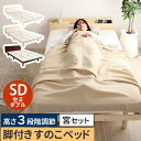 【レビュー特典】 【宮セット】パイン材高さ3段階調整脚付きすのこベッド(セミダブル) シンプル かわいい おしゃれ SZ-0251(3)