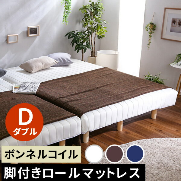 【レビュー特典】 新発想で搬入も組立カンタン！ ほどよい弾力 脚付きロールマットレス（ボンネルコイルスプリング)【Unite -Raide-　-ユニテ・ライド-】ダブルサイズ SZ-0255