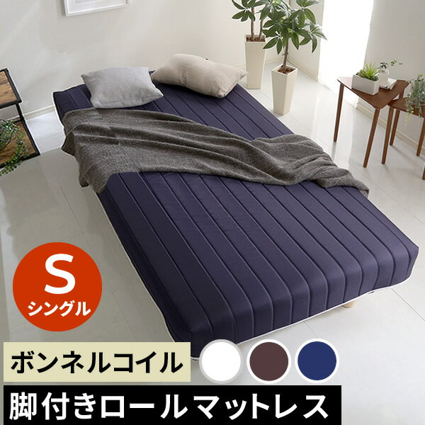 【レビュー特典】 新発想で搬入も組立カンタン！ ほどよい弾力 脚付きロールマットレス（ボンネルコイルスプリング シングルサイズ シンプル かわいい おしゃれ SZ-0256