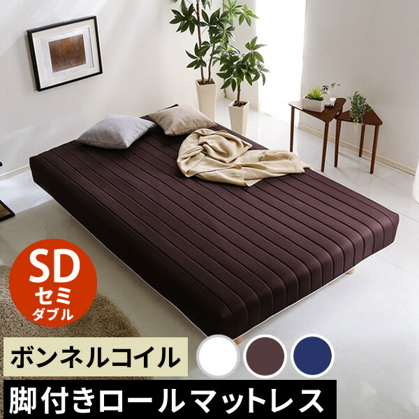 【レビュー特典】 新発想で搬入も組立カンタン！ ほどよい弾力 脚付きロールマットレス（ボンネルコイルスプリング） セミダブルサイズ シンプル かわいい おしゃれ SZ-0257