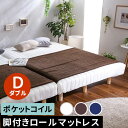 【レビュー特典】 新発想で搬入も組立カンタン!やわらかな寝心地 脚付きロールマットレス(ポケットコイルスプリング)【Unite -Doux- -ユニテ・ドゥ-】ダブルサイズ SZ-0259