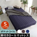 【レビュー特典】 新発想で搬入も組立カンタン!やわらかな寝心地 脚付きロールマットレス(ポケットコイルスプリング)【Unite -Doux- -ユニテ・ドゥ-】シングルサイズ SZ-0260