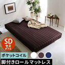 【レビュー特典】 新発想で搬入も組立カンタン!やわらかな寝心地 脚付きロールマットレス(ポケットコイルスプリング)【Unite -Doux- -ユニテ・ドゥ-】セミダブルサイズ SZ-0261