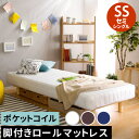 【レビュー特典】 新発想で搬入も組立カンタン!やわらかな寝心地 脚付きロールマットレス(ポケットコイルスプリング)【Unite -Doux- -ユニテ・ドゥ-】セミシングルサイズ SZ-0262