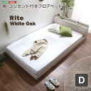 【レビュー特典】 デザインフロアベッド Dサイズ 【Rite-リテ-】 SZ-0285(3)