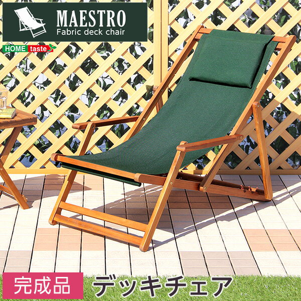 【レビュー特典】 3段階のリクライニングデッキチェア【マエストロ-MAESTRO-】（ガーデニング　椅子　リクライニング） SZ-0425 1
