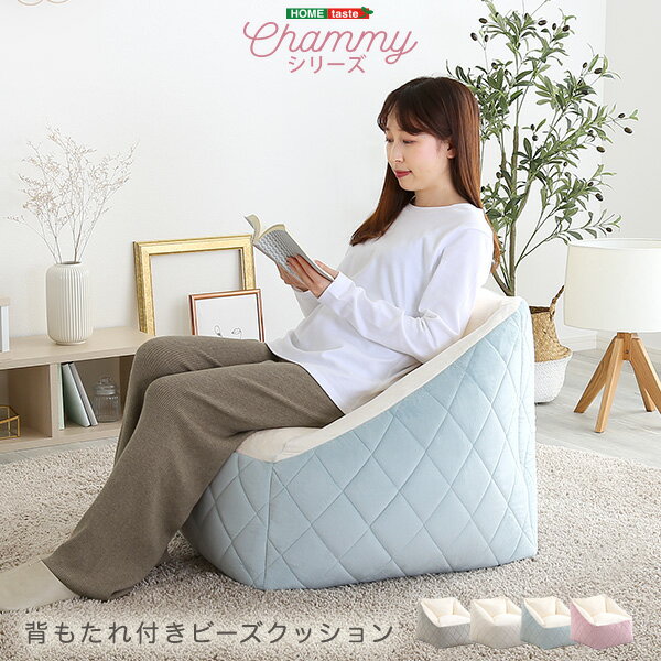 【レビュー特典】 大人かわいいインテリア　背もたれ付きビーズソファ　【Chammy -チャミー-】 SZ-0803