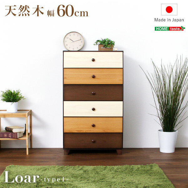 【レビュー特典】 ブラウンを基調とした天然木ハイチェスト 6段 幅60cm Loarシリーズ 日本製・完成品 シンプル かわいい おしゃれ SZ-0579