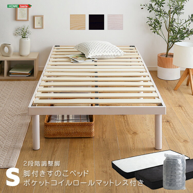 乐天商城 - 【レビュー特典】 パイン材高さ2段階調整脚付きすのこベッド ポケットコイルマットレスセット(シングル) シンプル かわいい おしゃれ SZ-0955