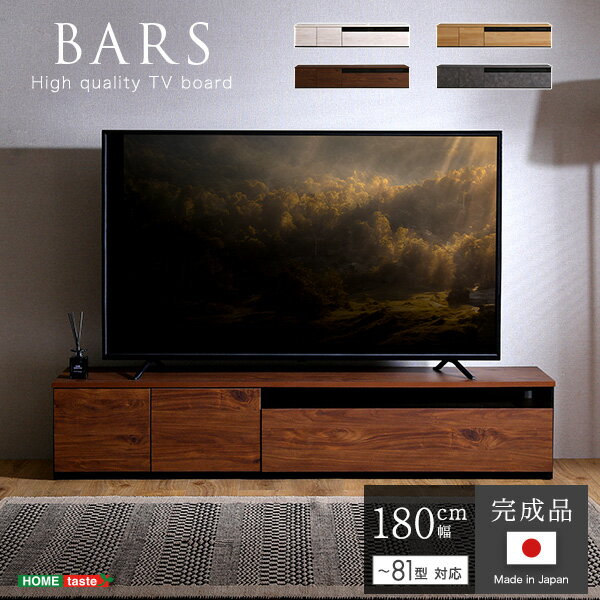 【レビュー特典】 日本製　テレビ台　テレビボード　180cm幅　【BARS-バース-】 SZ-0828