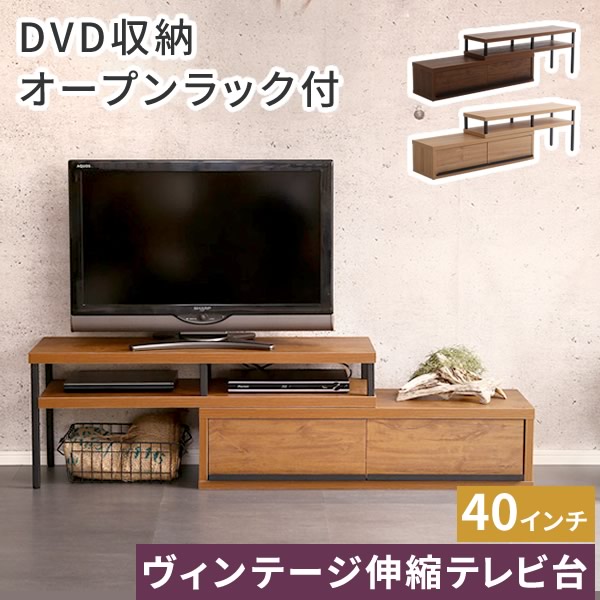 【レビュー特典】 完成品ヴィンテージ伸縮テレビ台 シンプル かわいい おしゃれ SZ-0727
