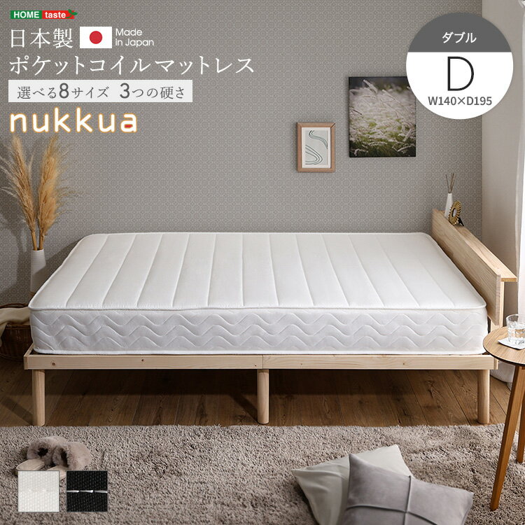 【レビュー特典】 日本製ポケットコイルマットレス【nukkua-ヌックア-】(ダブル)