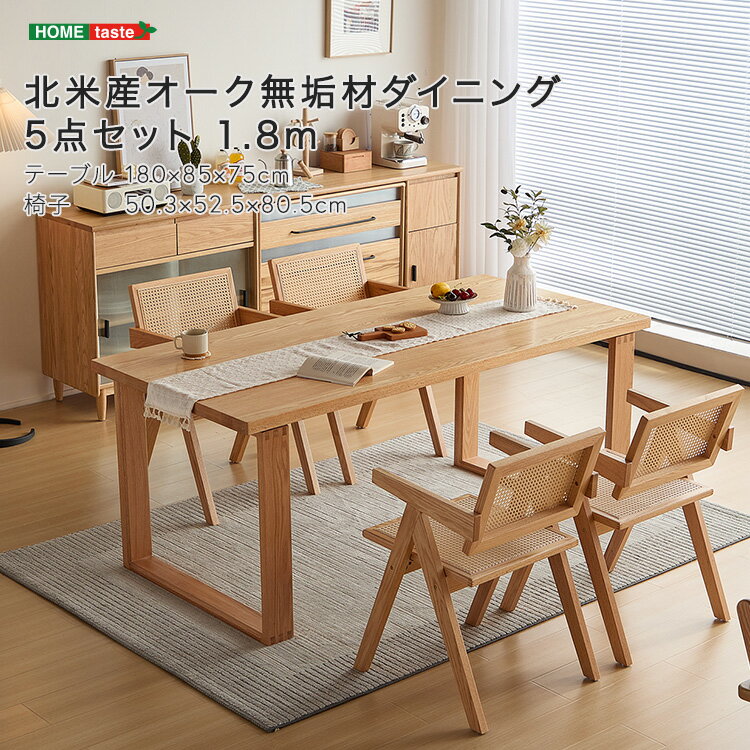 【レビュー特典】 北米産オーク無垢材ダイニング5点セット 1.8m