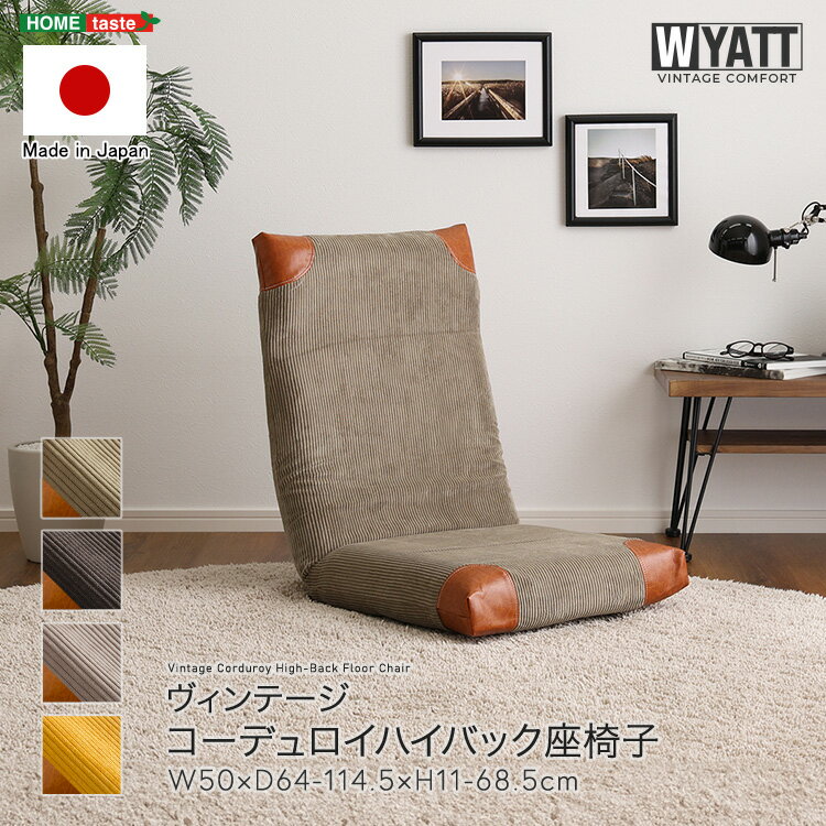 【レビュー特典】 ヴィンテージ コーデュロイハイバック座椅子 シンプル かわいい おしゃれ SZ-1369