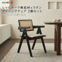 【レビュー特典】 レッドオーク無垢材×ラタンダイニングチェア 2脚セット シンプル かわいい おしゃれ SZ-1559