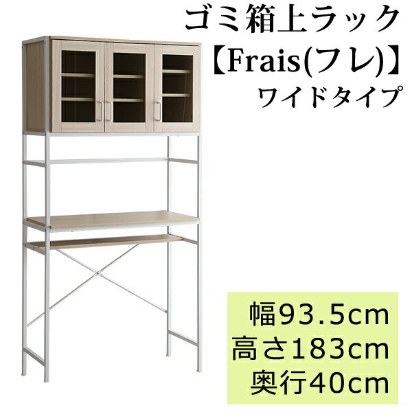 乐天商城 - 【レビュー特典】 さわやかなオシャレゴミ箱上ラック ワイドタイプ ゴミ箱 上 収納 約幅90 ラック 食器棚 ごみ箱上ラック ワイドタイプ キッチン収納 台所 キッチン 白 幅93.5 高さ183 奥行40 cm おしゃれ 木製 アイアン ラック スペース有効活用 短納期 シンプル かわいい
